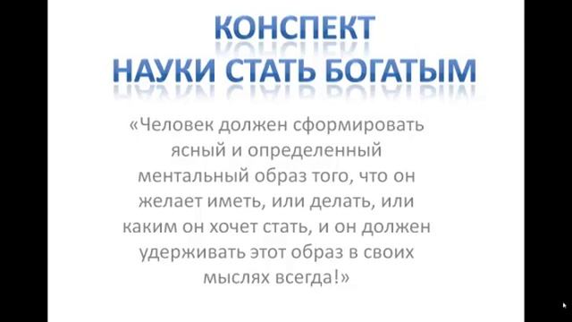Конспект науки стать богатым смотреть онлайн