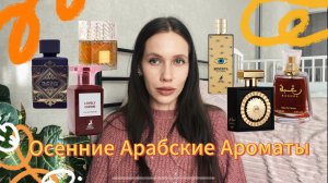 АРАБСКИЕ АРОМАТЫ НА ОСЕНЬ/ чем я пользуюсь осенью