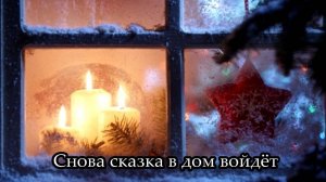 Снова сказка в дом войдёт