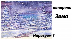 Как нарисовать зимний ночной пейзаж акварелью