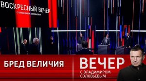 Воскресный Вечер с Владимиром Соловьевым прямой эфир от 20.11.2024 сегодняшний выпуск