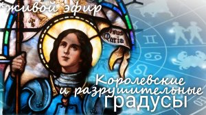 Мастер-класс "Королевские и разрушительные градусы" Валерия Пузырева.
