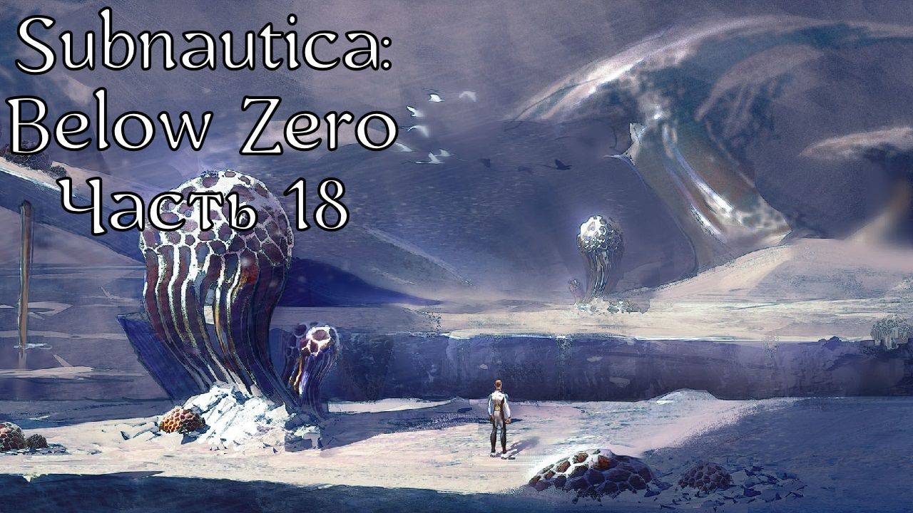 Subnautica: Below Zero | Прохождение | Часть 18 | Стыковочный модуль, Тестовый модуль, Теплица Марго