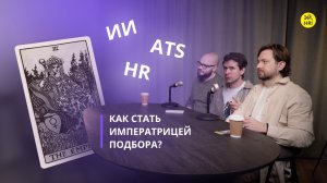 Как стать императрицей подбора? В гостях CPO ATS Potok Максим Королев.