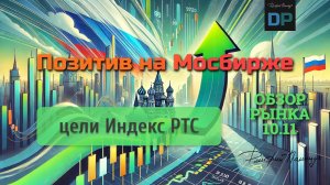 Индекс РТС. Куда идёт, какие цели. Обзор к понедельнику 11 ноября