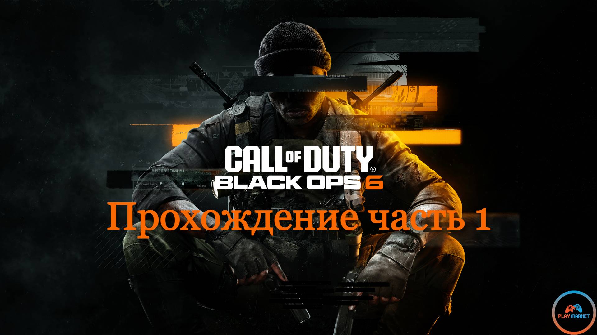 Прохождение Call of Duty: Black Ops 6 на PlayStation 5 Slim [Часть 1]
