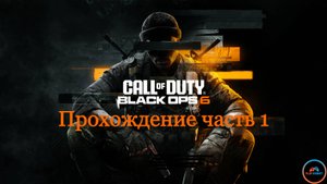 Прохождение Call of Duty: Black Ops 6 на PlayStation 5 Slim [Часть 1]