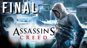 ASSASSIN'S CREED | ПЕРВОЕ ПРОХОЖДЕНИЕ | FINAL