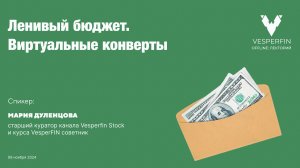 Vesperfin лекторий: Бюджет для ленивых. Техники виртуальных конвертов.