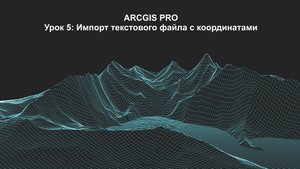 ArcGIS Pro Урок 5: Импорт текстового файла с координатами.