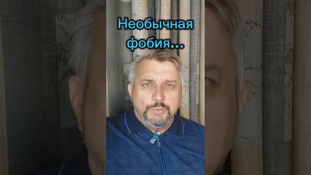 Необычная фобия....