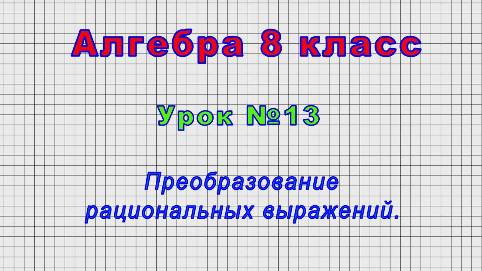 Алгебра 8 класс (Урок№13 - Преобразование рациональных выражений.)