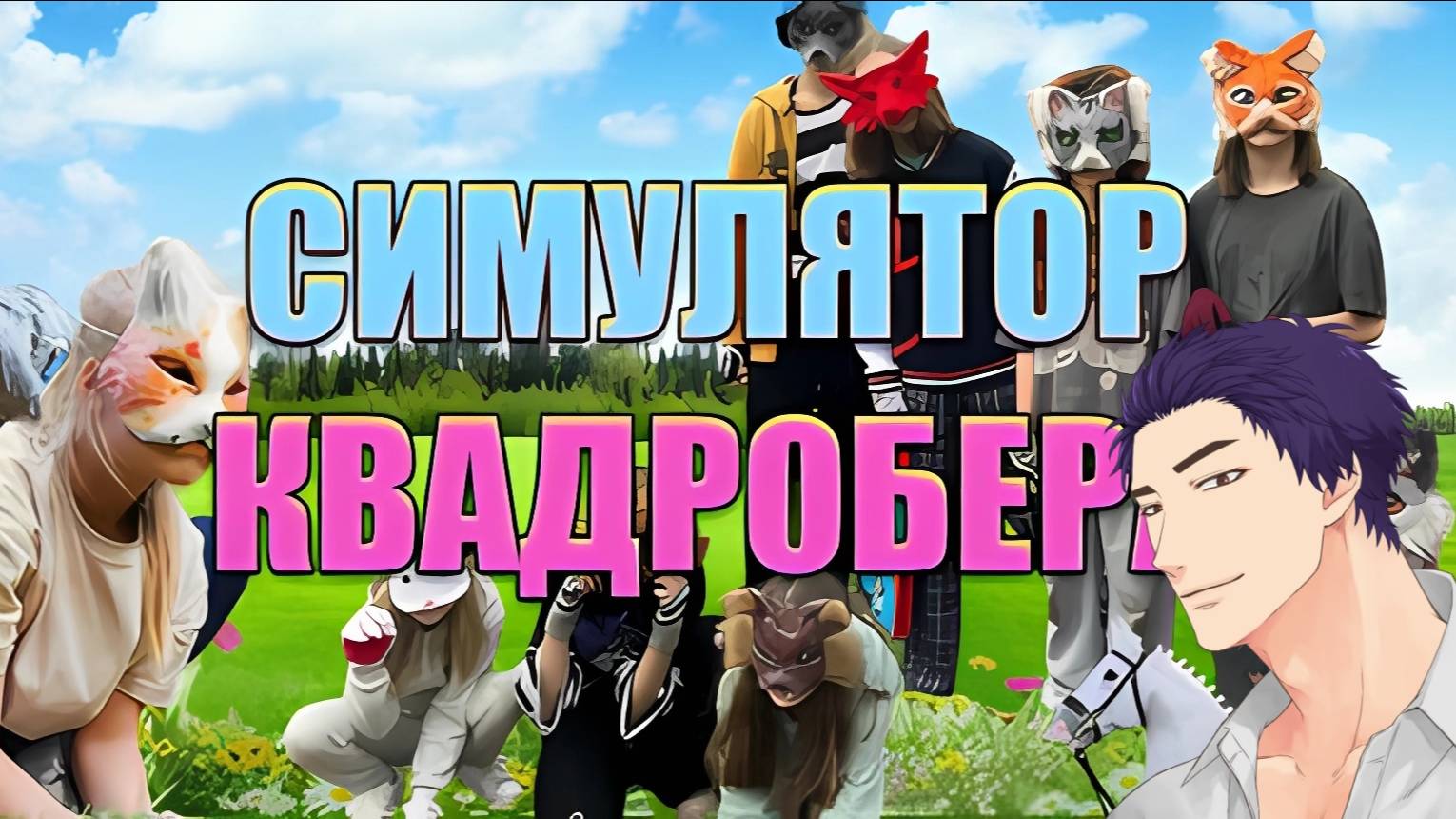 Квадробика? / Quadrobics?