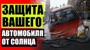 🚚 ЗАЩИТА ОТ СОЛНЦА ДЛЯ АВТО 🚕