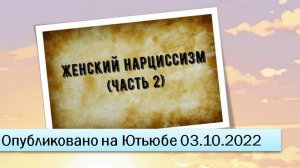 Женский нарциссизм (часть 2) (03.10.2022)