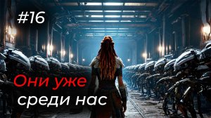 Horizon Forbidden West - Эпизод 16. ОПЯТЬ ЭТА ДЕВУШКА! ЧТО С НЕЙ?!