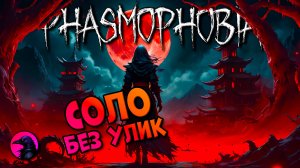 Теория рассыпалась пеплом PHASMOPHOBIA