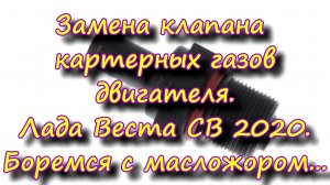 Лада Веста СВ. Борьба с масложором на двигателе H4M. Замена клапана картерных газов двигателя.