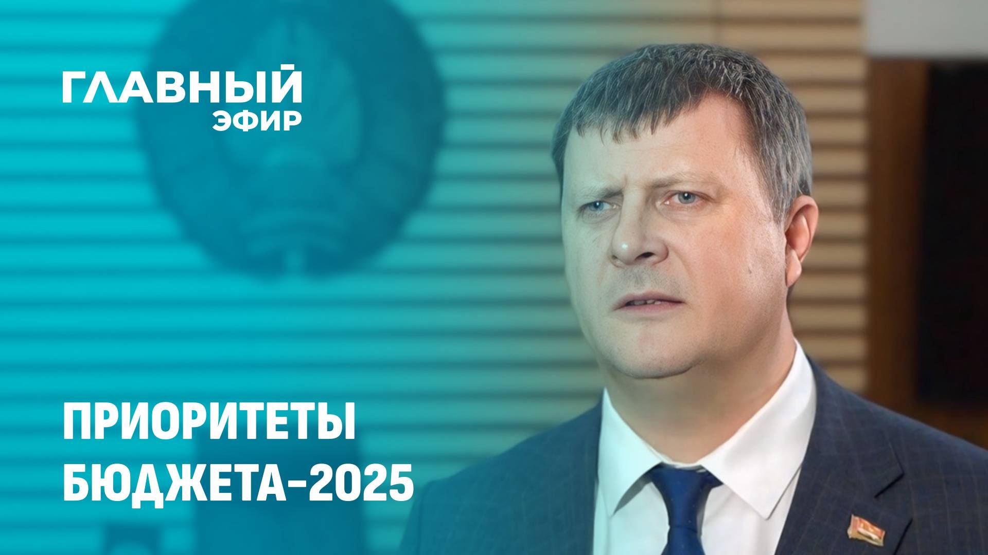 Министром финансов рассказал о приоритетах бюджета-2025. Главный эфир