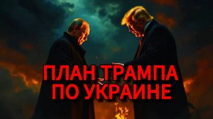 Три сценария от Трампа