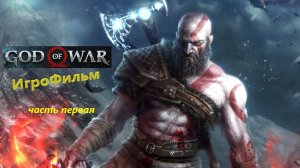 God of War ИгроФильм [Бог Войны] Часть1