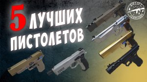 ТОП 5 Пистолетов для страйкбола