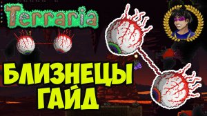 Близнецы Террария | Террария призывалка Близнецов | Террария и Геронкрафт