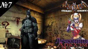 ➤ Batman: Arkham Asylum [Ностальгическое прохождение][ Лечебница Аркхэм ][ №7 ]