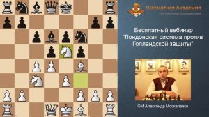Бесплатный вебинар "Лондонская система против Голландской защиты"