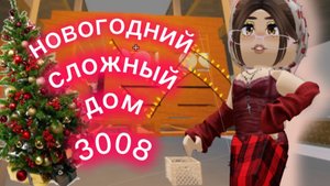 ДОМИК НОВОГОДНИЙ ОЧЕНЬ СЛОЖНЫЙ(ДЛЯ ВАС^^)
