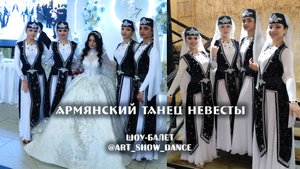 Армянский танец невесты под музыку Tatev Asatryan - Hars Em Gnum