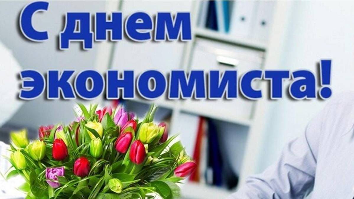 День экономиста в России