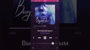 Выпуская Дым