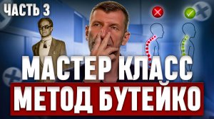 МАСТЕР-КЛАСС-№3 по БУТЕЙКО. Классическое упражнение от хронической патологии.