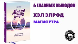6 ВЫВОДОВ ИЗ КНИГИ ХЭЛ ЭЛРОД - МАГИЯ УТРА