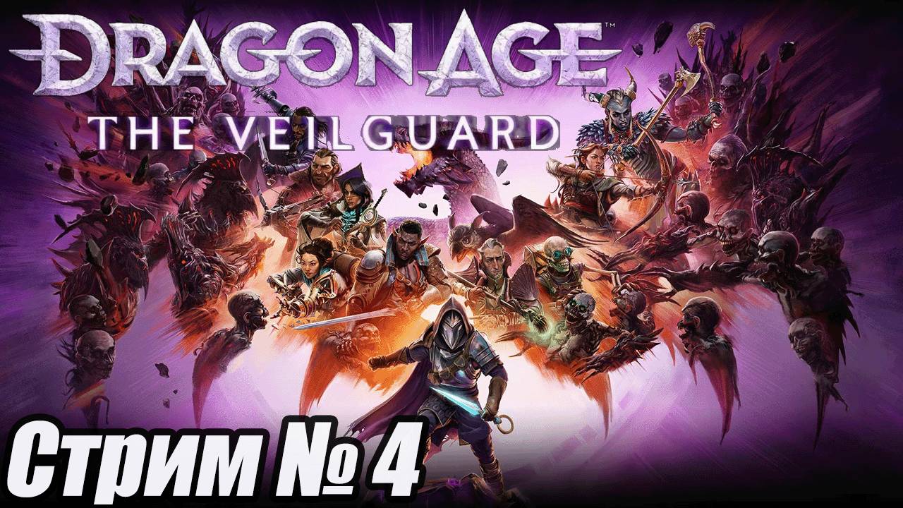 Dragon Age The Veilguard прохождение стрим 4. #бульдозеригры. Dragon Age 4