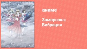 Заморозка: Вибрация 8 серия (аниме-сериал, 2013)