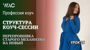 Структура коуч-сессии. Перепрошивка старого механизма на новый/ Урок 26 / Профессия коуч