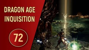 DRAGON AGE INQUISITION - ЧАСТЬ 72 - ЭМПРИЗ-ДЮ-ЛИОН