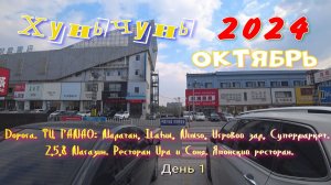 #Хуньчунь. Октябрь 2024. Дорога. ТЦ ГАМАО: Малатан, Ilahui, Miniso, Игровой зал, Супермаркет.и т.д.