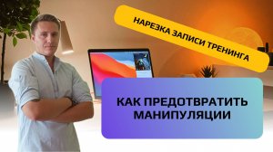 Как противостоять манипуляциям со стороны других людей