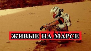 Доказательства присутствия людей на Марсе
