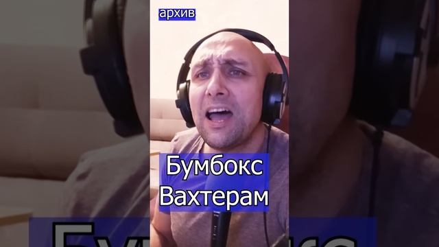 Бумбокс - Вахтерам Клондайс кавер из архива