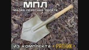 МПЛ (малая пехотная лопата ) из комплекта Ратник. Выживание. Тест №198