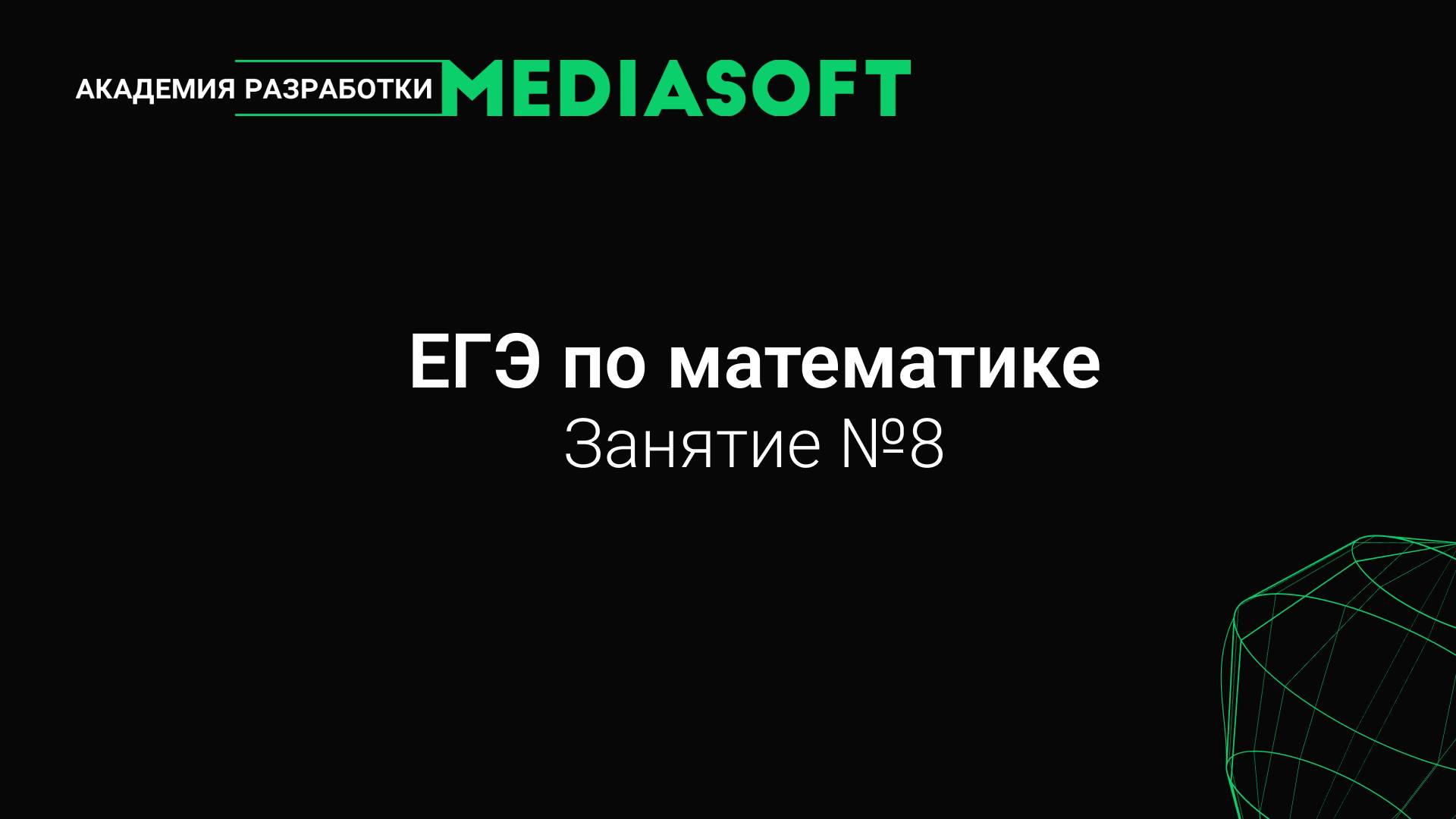 ЕГЭ по Математике. Занятие №8