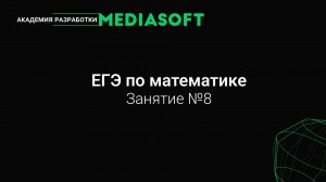 ЕГЭ по Математике. Занятие №8