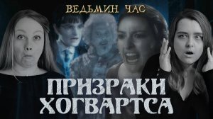 ПРИЗРАКИ ХОГВАРТСА. Как лечили сэра Николаса и кем мечтал стать Толстый Монах