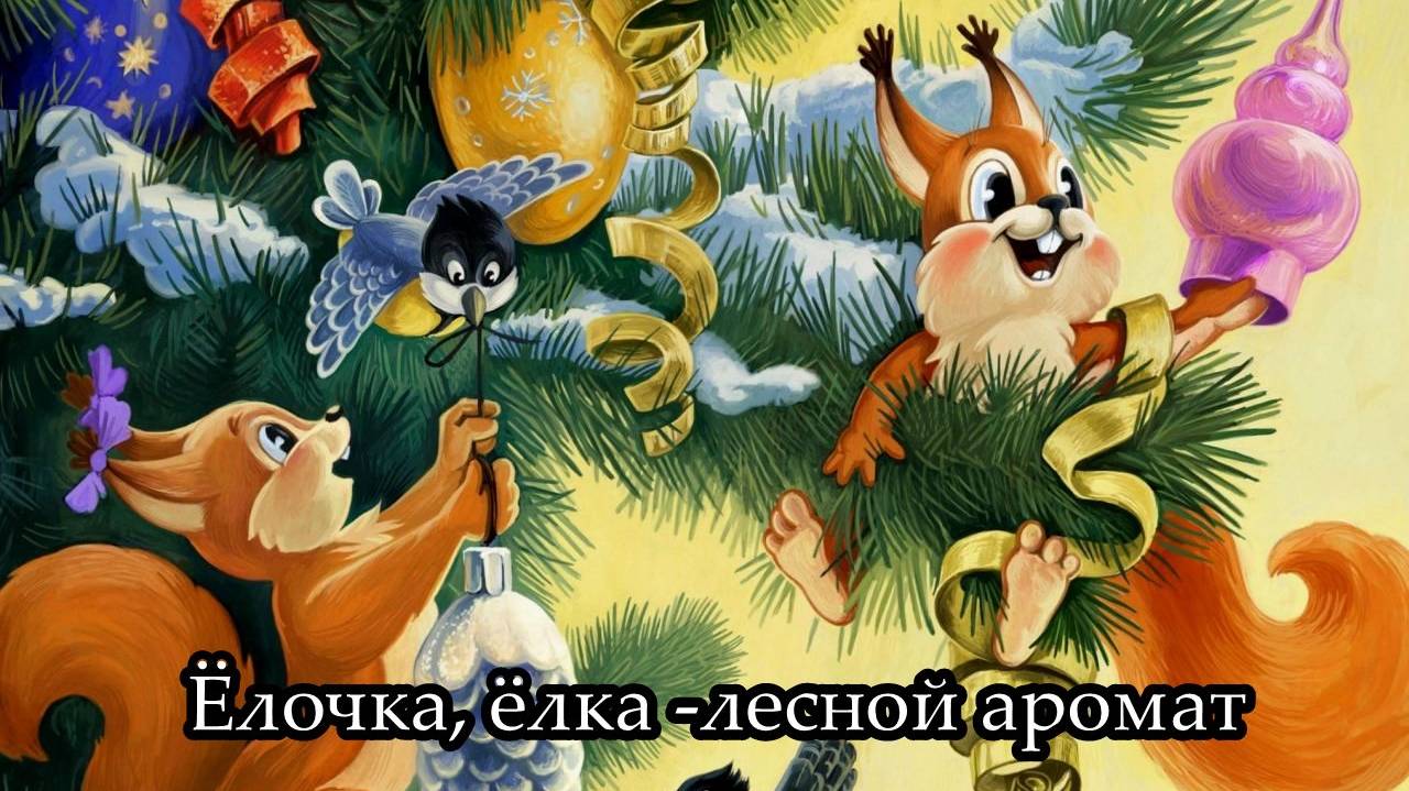 Ёлочка, ёлка - лесной аромат смотреть онлайн