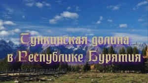 Тункинская долина в Республике Бурятия