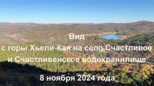 Вид с горы Хьели-Кая на село Счастливое и Счастливенское водохранилище. 8 ноября 2024 года.